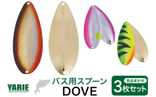 ヤリエ バス用 スプーン ルアー DOVE 色おまかせ 3枚 セット [ヤリエ 兵庫県 三田市 3d28bae260007] 釣り具 釣具 バス 釣り