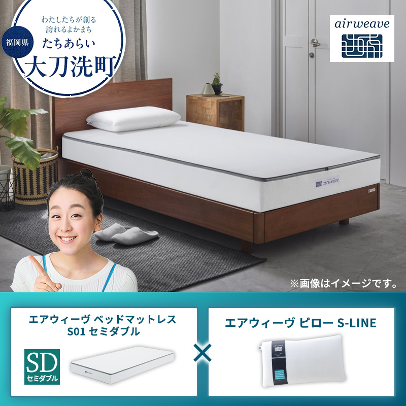 【大刀洗町限定】エアウィーヴ ベッドマットレス S01 セミダブル×エアウィーヴ ピロー S-LINE