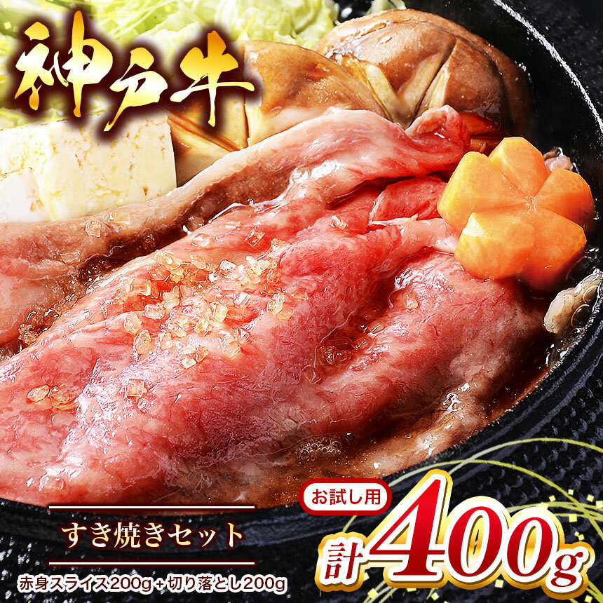 【ふるさと納税】お試し用【神戸牛】すき焼きセット 400g ( 赤身スライス200g 切り落とし200g) | 神戸ビーフ 但馬牛 A4等級以上 贈答用 ギフト お祝い 冷凍便 すきやき 肉 にく 神戸肉 神戸ビーフ ビーフ 赤身スライス 切り落し スライス 赤身 牛肉 神戸牛 兵庫県 上郡町