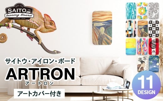 サイトウ・アイロン・ボード アートロン（ARTRON・家紋）アートカバー付き｜高さ調整 折りたたみ デザインカバー アイロン台 家事用品｜人気 おすすめ 送料無料｜神奈川県 横浜市