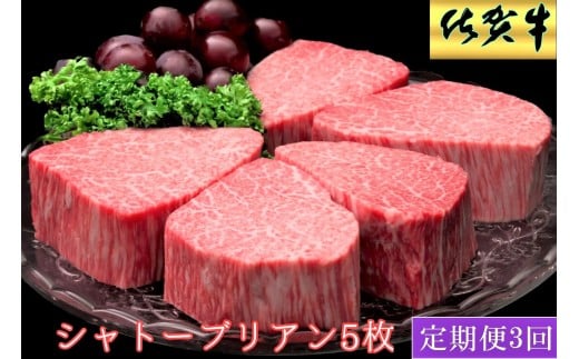 【3ヶ月定期便】佐賀牛ヒレシャトーブリアン200g×5枚 999-J1514