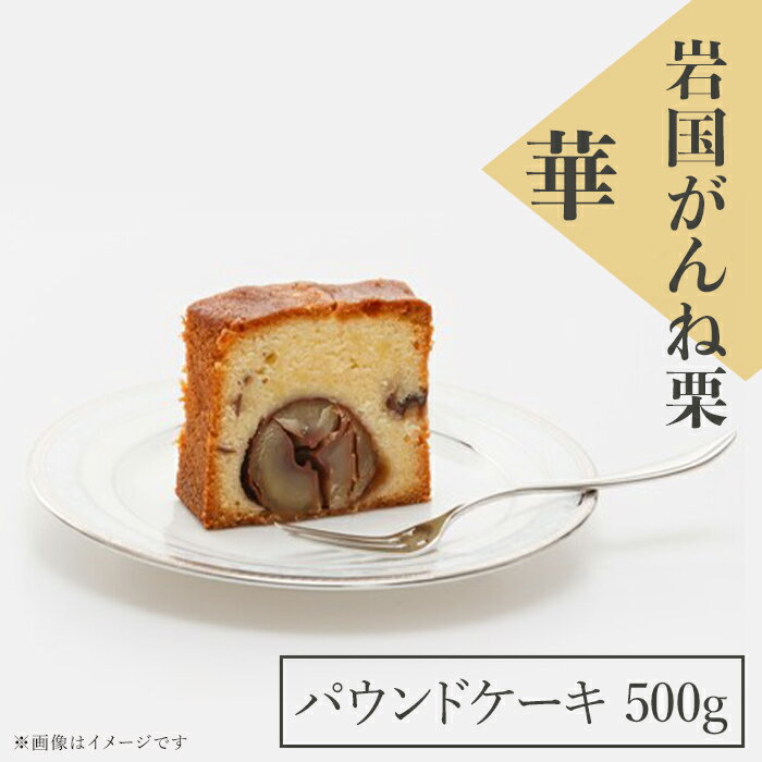岩国がんね栗「華」パウンドケーキ500g がんね栗の里