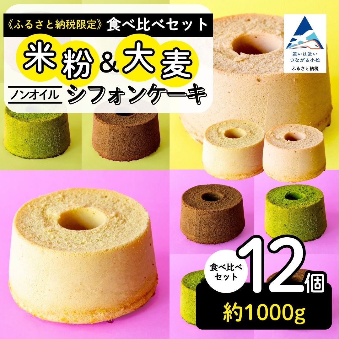 【ふるさと納税】ノンオイル 米粉 ＆ 大麦 シフォンケーキ 食べ比べセット ( 12個入り ) 米粉＆大麦各プレーン味×2、抹茶味×2、チョコレート味×2 シフォンケーキ スイーツ | 石川県 小松市【IORIシフォンケーキ】 022045