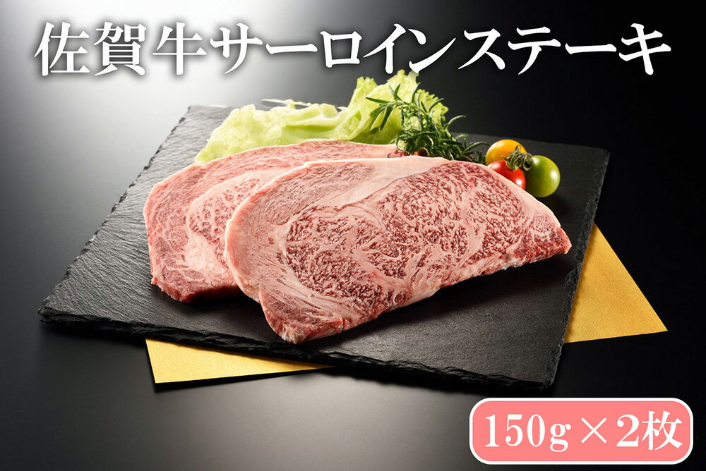 【ふるさと納税】佐賀牛サーロインステーキ150g×2枚（BN134）