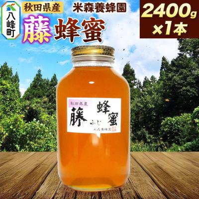 ふるさと納税 八峰町 はちみつ 藤蜂蜜 国産 2400g×1本 秋田県産100%|16_ynm-042401