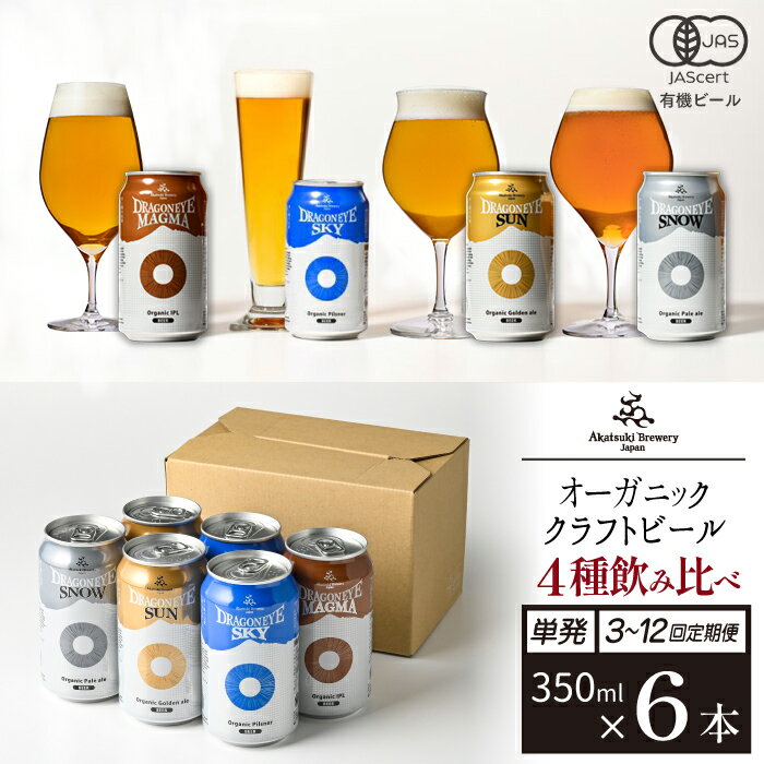 【ふるさと納税】 ビール クラフトビール ドラゴンアイ 350ml 缶ビール 4種 6本セット 選べる 発送回数 ／ 飲み比べ 缶ビール 地ビール オーガニックビール 酒 贈り物 BBQ 飲み会 バーベキュー キャンプ 家飲み 宅飲み 晩酌 おすすめ 暁ブルワリー 岩手県 八幡平市 送料無料