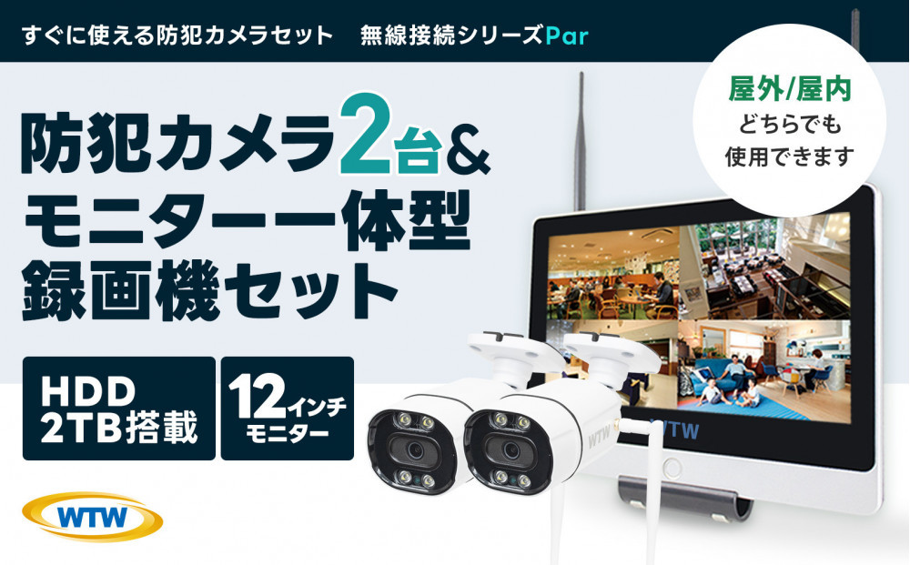 Par12インチ液晶録画装置2TB&監視・300万画素防犯カメラ2台セット 屋外 PA2610WHA