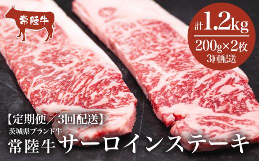 【3ヶ月定期便】常陸牛 サーロインステーキ400g（200g×2枚）＜離島・沖縄配送不可＞【 牛肉 常陸牛 肉 ブランド肉 和牛 茨城県産 国産 地産地消 料理 冷凍 人気 おすすめ 茨城県 つくば市 定期便 】