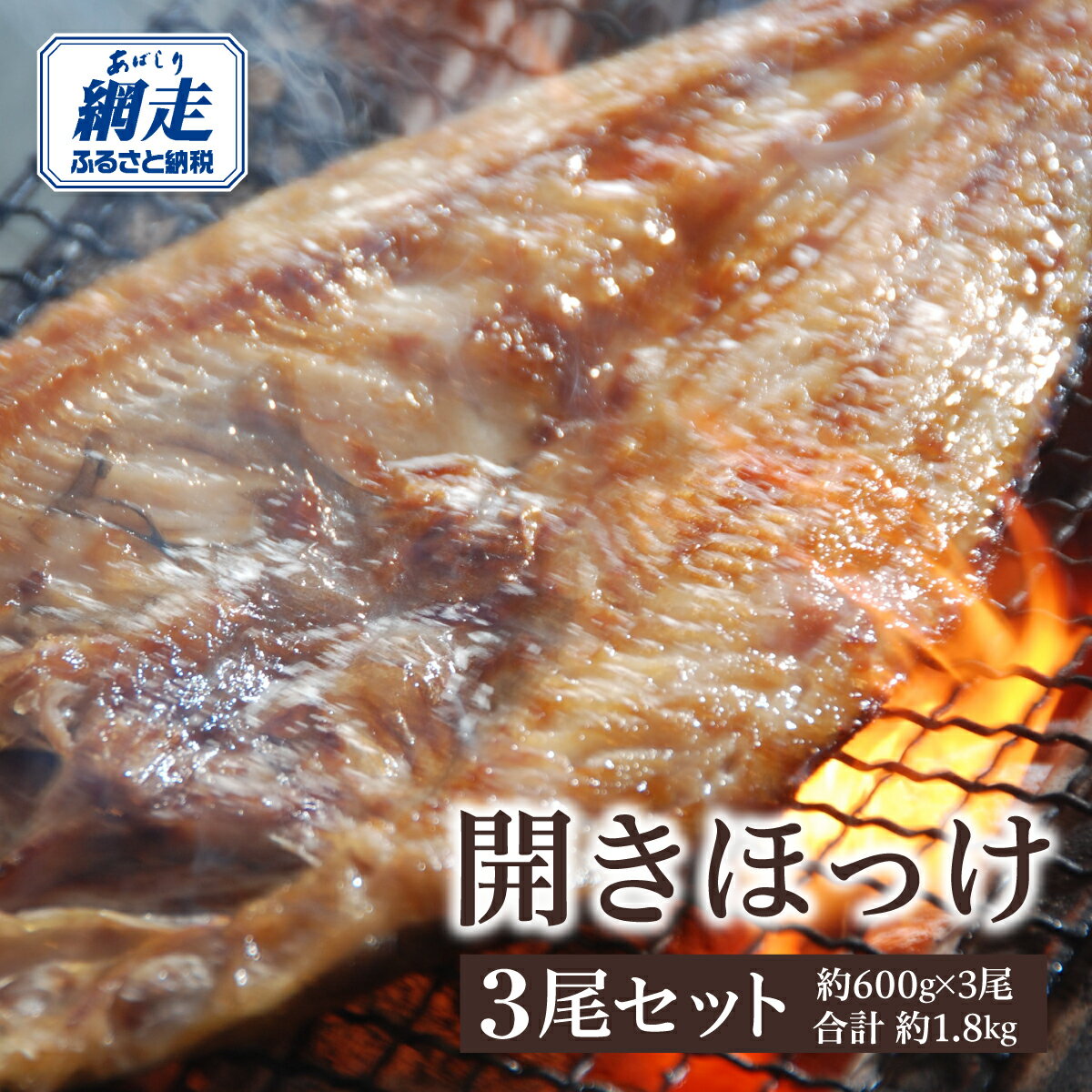 【ふるさと納税】開きホッケ3尾セット 約600g×3尾合計約1．8kg【 ふるさと納税 人気 おすすめ ランキング ほっけ ホッケ 干物 ホッケ一夜干し 一夜干し 3尾 開き 魚 お手軽 簡単 冷凍 絶品 北海道 網走市 送料無料 】 ABAO012
