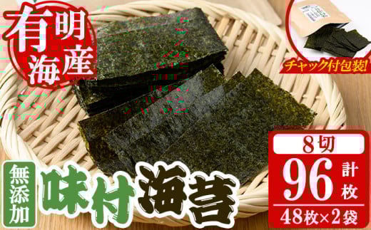 無添加 味付海苔(計96枚・8切 48枚×2袋) 有明のり のり ノリ おにぎり 常温 常温保存 チャック付き 小分け お弁当 福岡県 有明海産 【朝ごはん本舗】as05-133