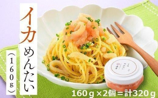 
            イカめんたい160ｇ×2個 ( 辛子明太子 )
          