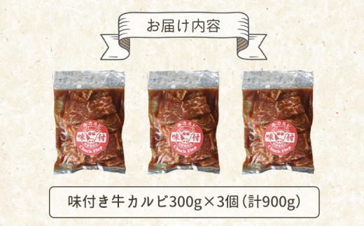 味付き牛カルビ300g×3個（計900g)