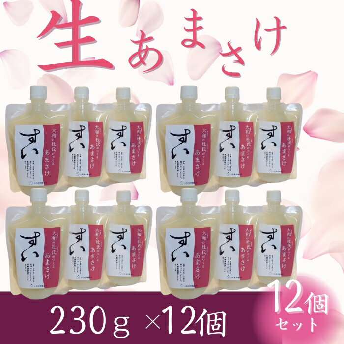 【ふるさと納税】甘酒 米麹 生あまさけ「すい」 大和高原醸造所 230g 12個 あまざけ 甘酒 飲料 ドリンク 飲み物 飲む点滴 発酵食品 栄養 美容 ?甘酒 セット 冬 お正月 ノンアルコール 甘味料不使用 米粒食感 奈良県 奈良市 なら h-139
