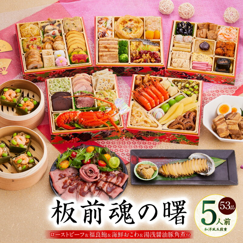 【ふるさと納税】おせち 板前魂の曙 2026年 和洋風 五段重 53品 5人前 ローストビーフ 福良鮑 海鮮おこわ 豚角煮 付き 和風 洋風 祝い肴 オードブル 魚 料理 煮物 酢の物 正月料理 祝い膳 お取り寄せ グルメ 大阪府 泉佐野市 送料無料 先行予約 年内発送 伊勢海老