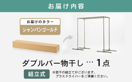 daim ダブルバー物干し 布団干し対応 20kg 室内外兼用（シャンパンゴールド） [C-18405_02]