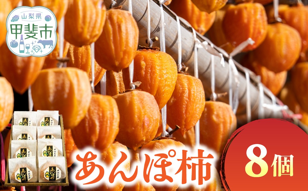 
            あんぽ柿　8個入り　[山梨 あんぽ柿 季節限定]
          