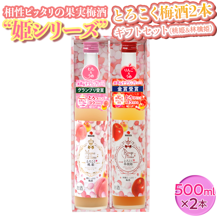 相性ピッタリの果実梅酒“姫シリーズ”とろこく梅酒2本ギフトセット(桃姫＆林檎姫)◇｜お酒 梅 贈答 500ml × 2本<br>※離島への配送不可