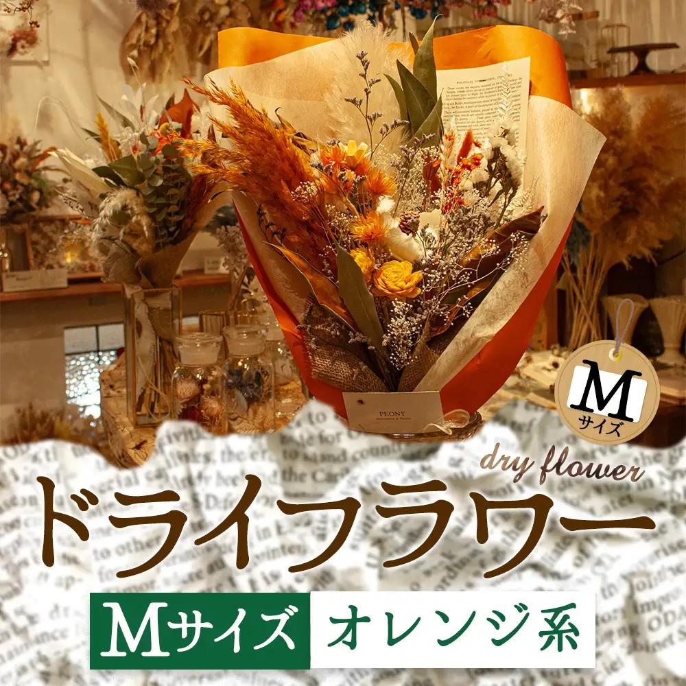 好きな色で選べる！阿蘇のドライフラワー（Mサイズ：オレンジ系）