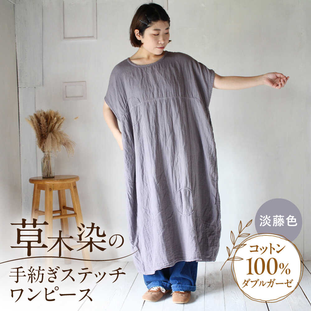 【ふるさと納税】ダブルガーゼ 手紡ぎステッチワンピース 【淡藤色】 / ガーゼ生地 コットン 綿100　手染め 草木染め ワンピース ゆったり ファッション インナー 女性用 レディース 母の日 誕生日 ギフト 贈り物 贈答 プレゼント 母の日ギフト / 大村市 / ISTIST[ACZW061]