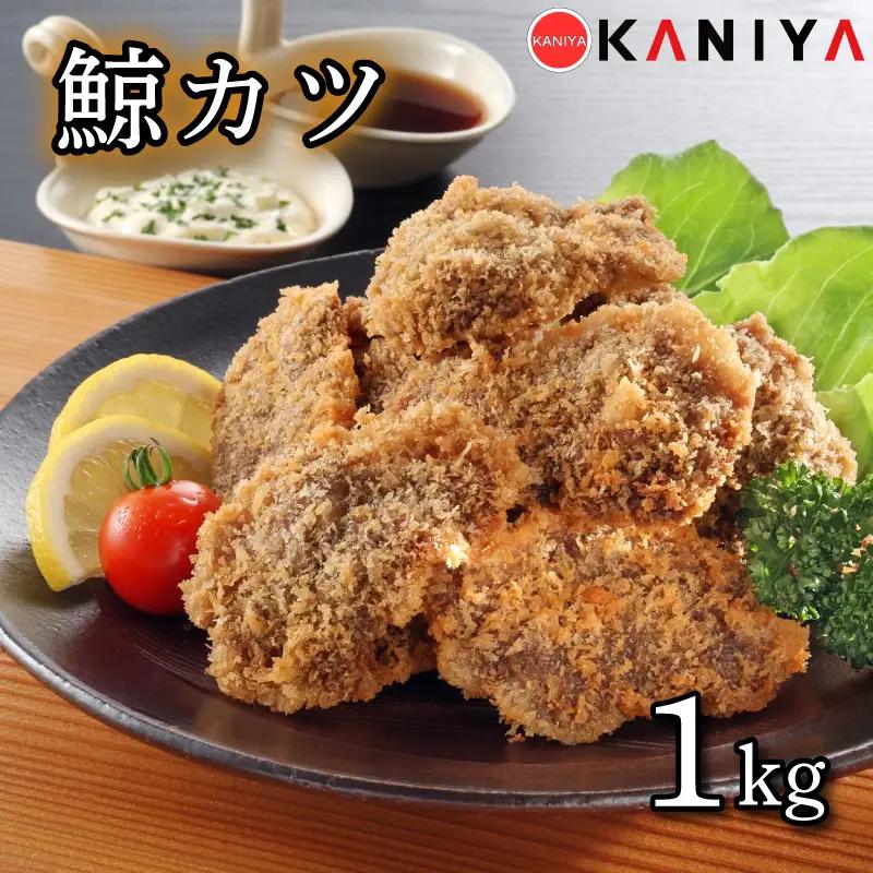鯨 カツ 1kg 冷凍 海鮮 鯨 くじら クジラ 鯨 下関 《蟹屋：KNY》