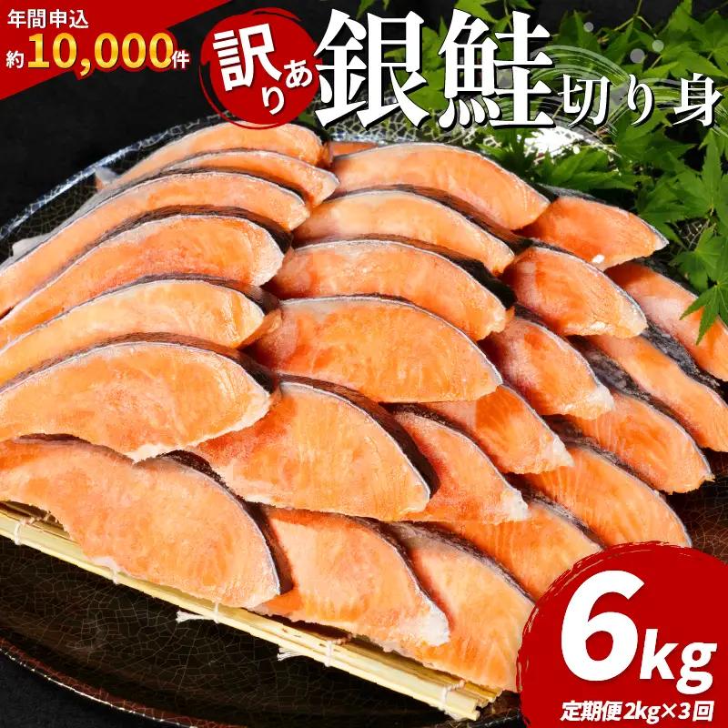 訳あり 銀鮭 定期便 2kg × 3回 計6kg 鮭