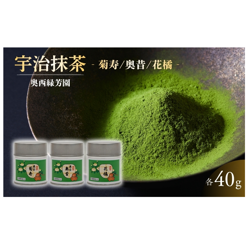 抹茶 宇治抹茶 京都宇治抹茶 奥西緑芳園 の抹茶 立花大亀老師御好 【菊寿】 40g 缶入り 【奥昔】 40g 缶入り 【花橘】 40g 缶入り 縁 香り 上品 最上級 京都