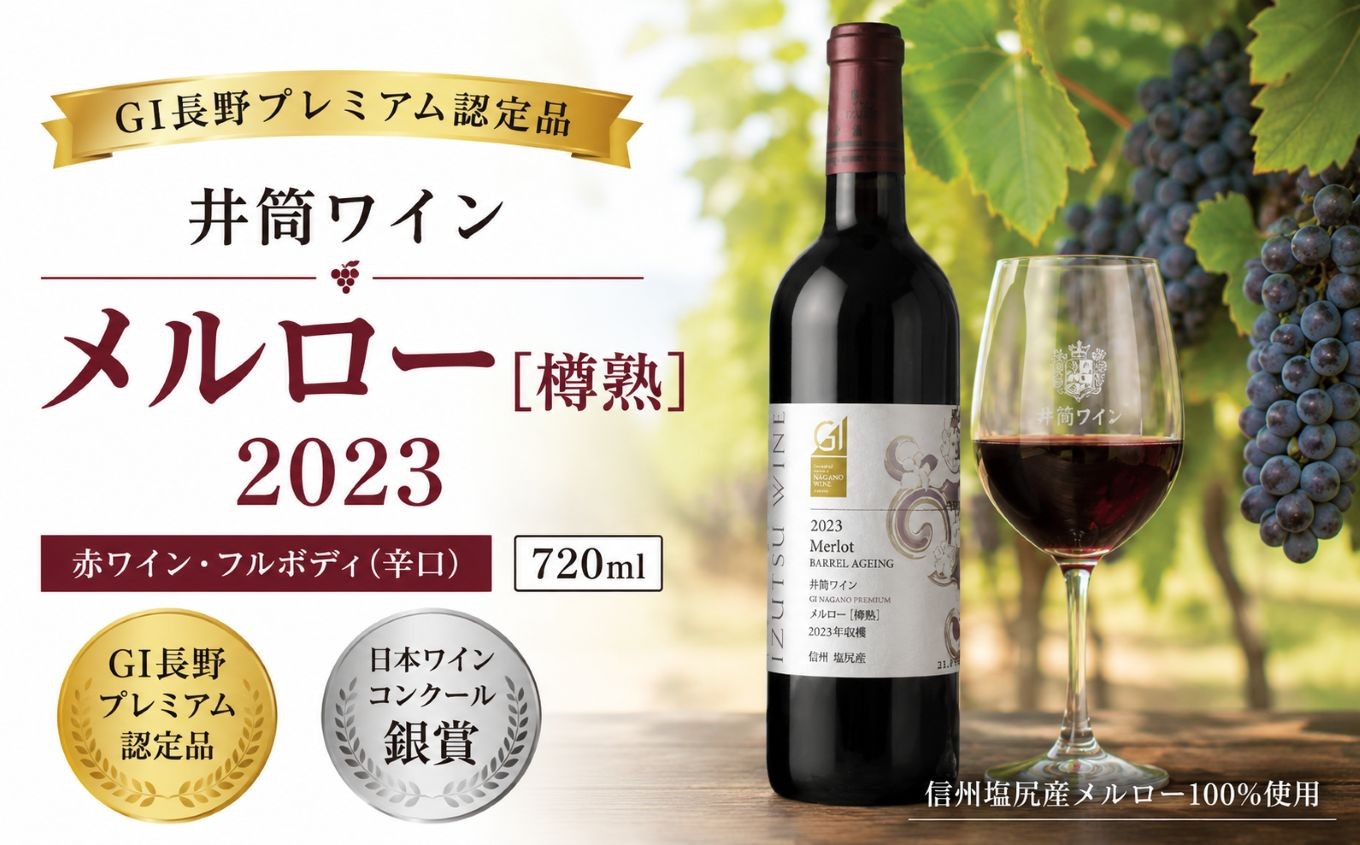 
                  ≪チョイス限定≫ - GI長野プレミアム認定品 - 井筒ワイン メルロー[樽熟] 2023 【銀賞受賞ワイン】 ｜ ワイン わいん チョイス限定 赤ワイン 赤 お酒 おさけ 酒 さけ 井筒ワイン メルロ メルロー オーク樽 貯蔵熟成  GI長野プレミアム認定品  GI長野プレミアム認定 銀賞受賞 銀賞 塩尻市 長野県 信州
                