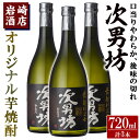 【ふるさと納税】オリジナル芋焼酎！岩崎酒店限定「次男坊」(720ml×3本)黄麹仕込み 国産 焼酎 いも焼酎 お酒 アルコール 水割り お湯割り ロック【岩崎酒店】a-18-30