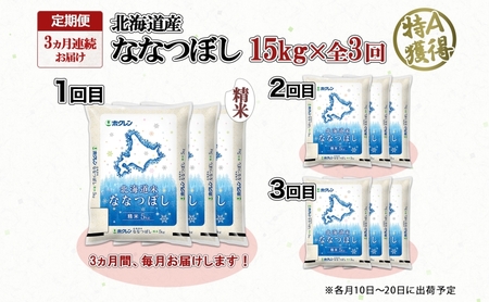ななつぼし 精米 特A 北海道産 ななつぼし【15kg】【定期便 全3回】
