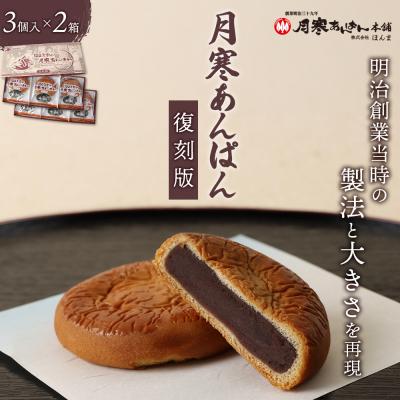 ふるさと納税 恵庭市 月寒あんぱん復刻版3個入×2箱セット【170043】