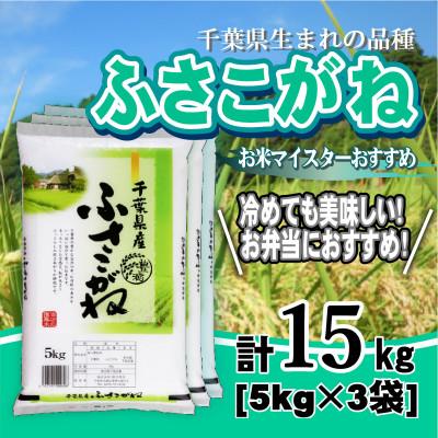 ふるさと納税 大網白里市 【令和7年産】千葉県産「ふさこがね」精米 15kg(5kg×3袋)