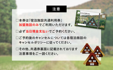 世界遺産 白川郷 宿泊施設共通利用券 30000円分 10000円相当 1万円相当 3枚 旅行 宿泊 観光 クーポン券 チケット 合掌造り 温泉 白川村 旅館 ホテル アニメ ひぐらし 聖地巡礼 GW