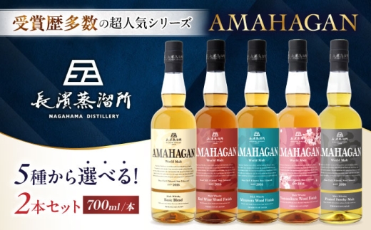 アマハガン ワールドモルト 700ml×2本セット（ベーシック・レッド） 滋賀県長浜市/長浜浪漫ビール株式会社 [AQBX113] ウイスキー 洋酒 モルト アマハガン AMAHAGAN 長浜浪漫ビール ウィスキー ジャパニーズウイスキー 酒 お酒 アルコール ハイボール 水割り ロック プレゼント 贈答 ギフト セット 晩酌 家飲み ご当地 のみ比べ 飲み比べ 人気 おすすめ 長浜市