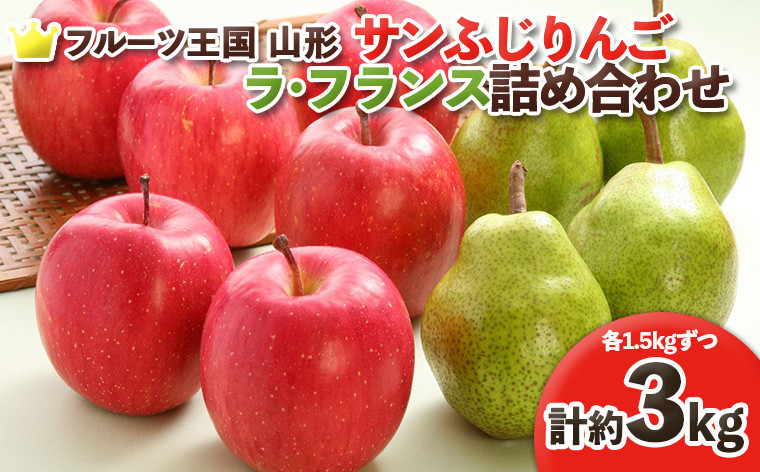 
            ☆フルーツ王国山形☆ りんご (サンふじ)1.5kg・ラフランス詰合せ 秀品 1.5kg (計約3kg) FY25-061
          