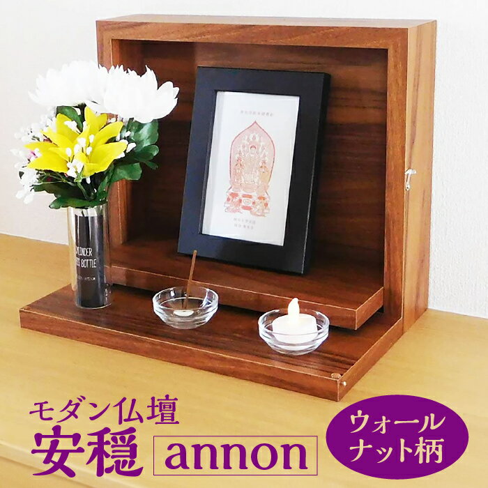 【ふるさと納税】モダン仏壇 安穏-annon- ウォールナット柄 [No.446] ／ 小型仏壇 シンプル コンパクト 送料無料 岐阜県