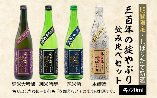 
【期間限定・しぼりたて新酒】三百年の掟やぶり飲み比べセット720ml×4本 FY23-225
