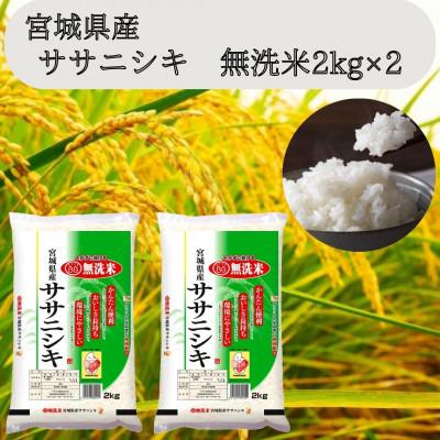 ふるさと納税 宮城県 令和7年産【宮城県産】ササニシキ　無洗米2kg×2　計4kg