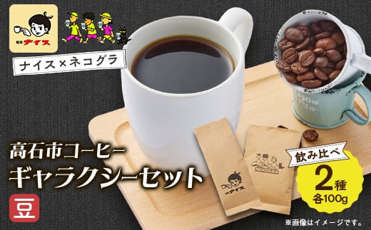 
                  ＜豆|計200g＞高石市コーヒーギャラクシーセット100g×2　飲み比べセット【1749901】
                