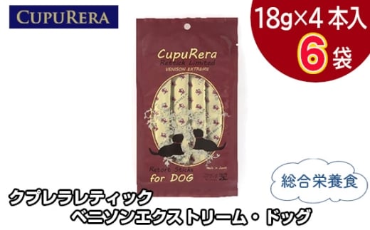 No.709-02 クプレラレティック ベニソンエクストリーム・ドッグ24本 ／ ペット 犬 厳選 神奈川県