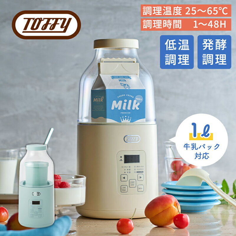 【ふるさと納税】【カラーが選べる】Toffy ヨーグルトメーカーK-YM1 東京都 江東区 自家製 ヨーグルト 飲むヨーグルト 甘酒 発酵 低温調理 キッチン家電 送料無料