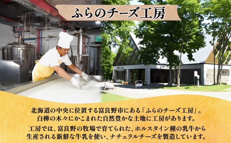 北海道 ふらのチーズ工房 定番 チーズ 2種 食べ比べ ( メゾ