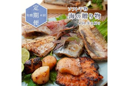 【定期便】ソフト干物 盛り合わせ 3～5種（発送月固定）