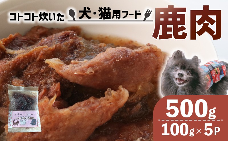 
                  ペット用 コトコト炊いた鹿肉 500g (100g×5袋) ペットフード 犬 猫 ドッグフード キャットフード 手作り おやつ 愛犬 愛猫 ご飯 ペット ジビエ 小分け 国産 京都 精華町
                