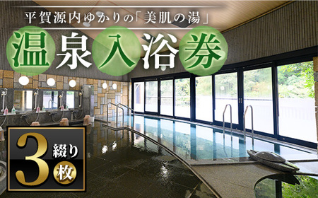 エピアみかど温泉入浴券(3枚) 香川  温泉 入浴券 利用券 チケット 体験 施設 美肌の湯 【man270】【ことなみ振興公社】