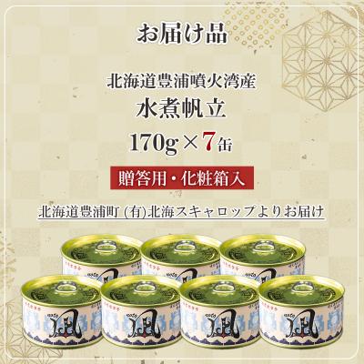 ふるさと納税 豊浦町 噴火湾産 まるごと水煮帆立 170g×7缶 【贈答用・化粧箱入り】 ほたて ホタテ TYUAD020 |  | 02