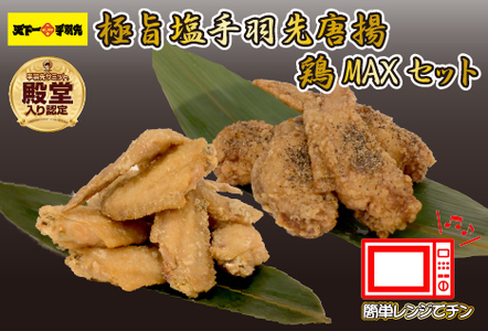 【手羽先サミット殿堂入り・レンジでチンするだけ♪】極旨塩 手羽先 唐揚げ 鶏MAX！セット（鶏肉 手羽先 手羽 唐揚げ もも肉 鶏皮 せせり 調理済み 冷凍 人気）