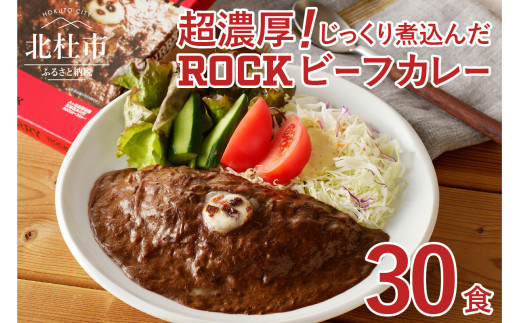 【清里の味】の代名詞 「萌木の村ROCK」ビーフカレー×30パック  ビーフカレー ROCK 清里の味の代名詞 200g×30パック レトルト セット 人気 詰め合わせ ロック 看板メニュー 旨味 食品 常温 非常食 メディア露出あり 山梨県 北杜市 清里