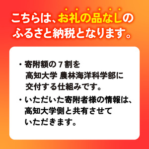 【返礼品なし/30,000円】高知大学 農林海洋科学部 支援事業(教育・研究・地域貢献を支える寄附) 支援