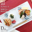 【ふるさと納税】【波佐見焼】アクセント 仕切り プレート (大・小)・カップ セット 食器 皿 【団陶器】 [PB32]