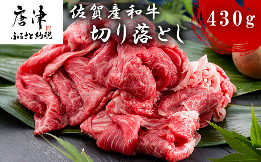 
佐賀産和牛切り落とし 430g 牛肉 すき焼き 牛肉 カレー 肉じゃが 炒め物 「2023年 令和5年」
